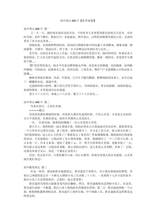 高中周记400字【优秀9篇】