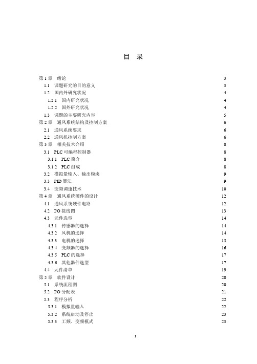 基于PLC的矿井通风机设计正文