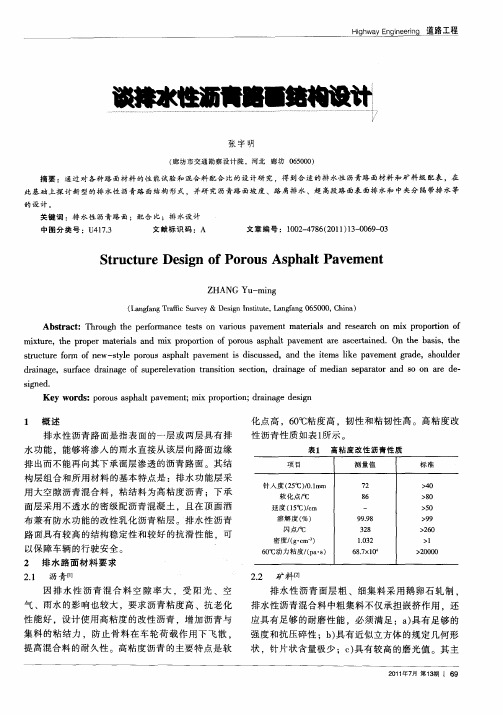 谈排水性沥青路面结构设计