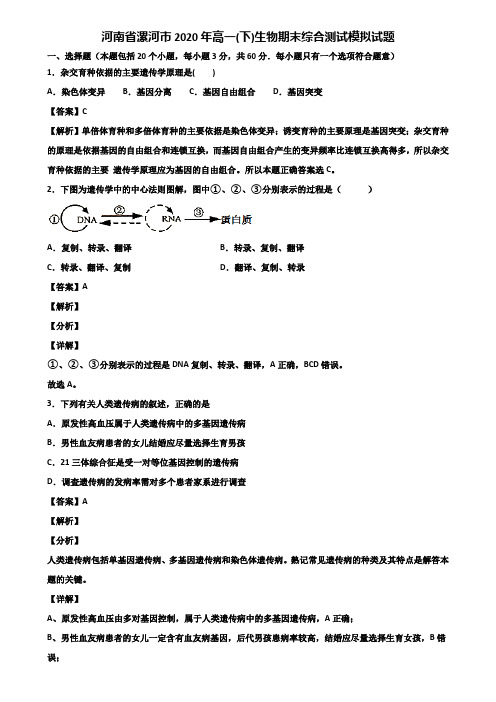 河南省漯河市2020年高一(下)生物期末综合测试模拟试题含解析