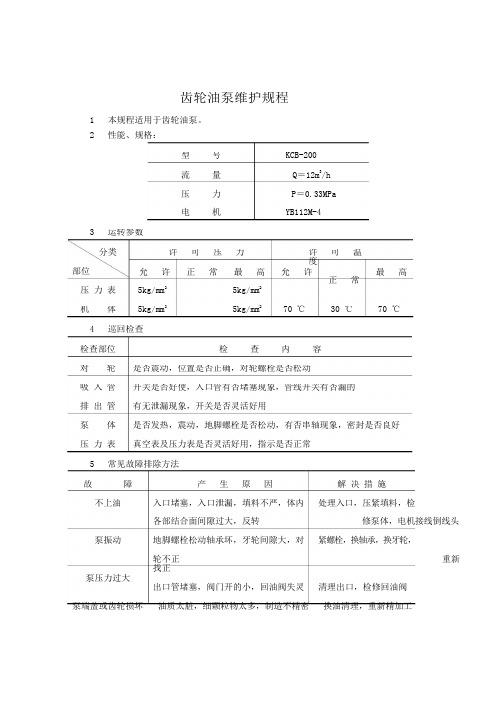 齿轮油泵维护规程