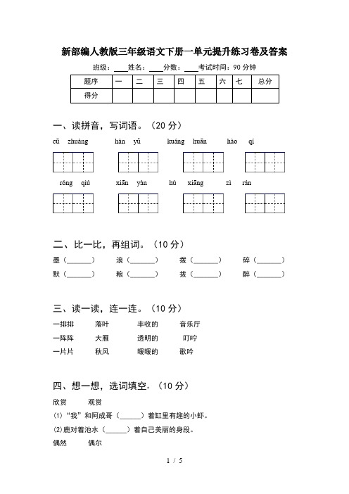 新部编人教版三年级语文下册一单元提升练习卷及答案