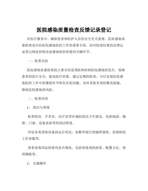 医院感染质量检查反馈记录登记