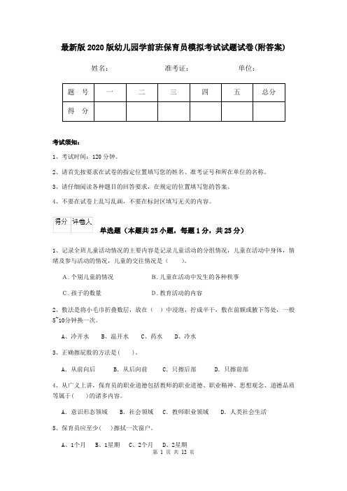 最新版2020版幼儿园学前班保育员模拟考试试题试卷(附答案)