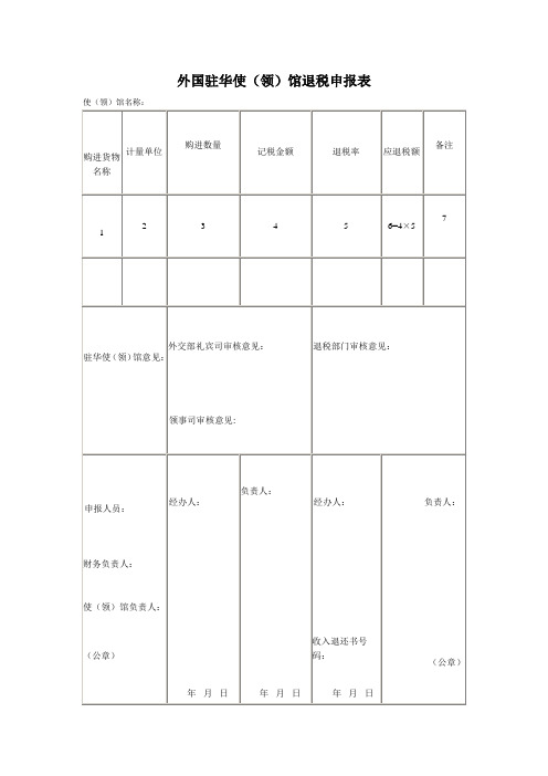 外国驻华使(领)馆退税申报表