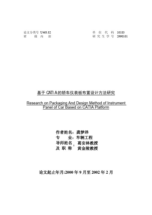 硕士学位论文--基于CATIA 的轿车仪表板布置设计方法研究