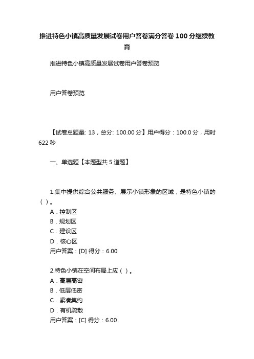 推进特色小镇高质量发展试卷用户答卷满分答卷100分继续教育