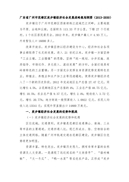 广东省广州市花都区炭步镇经济社会发展战略规划纲要(2013-2030)