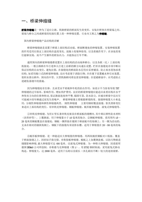 桥梁伸缩缝的施工doc