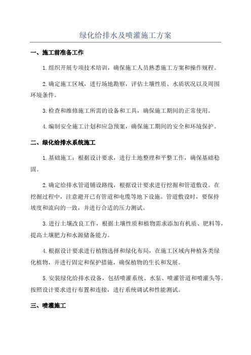 绿化给排水及喷灌施工方案