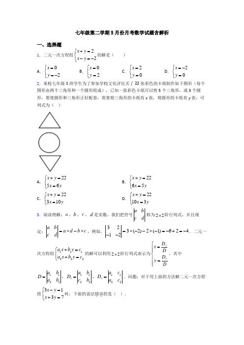 七年级第二学期5月份月考数学试题含解析