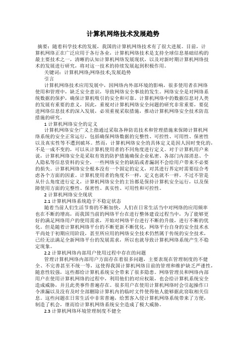 计算机网络技术发展趋势