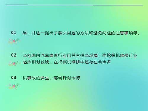 卡特挖掘机维修常见技术问题分析