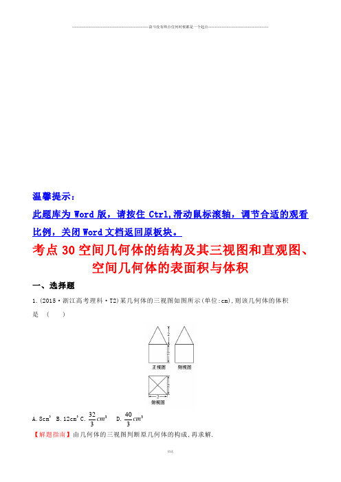 高考数学考点30空间几何体的结构及其三视图和直观图、空间几何体的表面积与体积