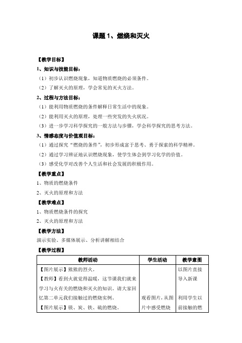 化学人教版九年级上册 第七单元 课题1 燃烧与灭火 教案