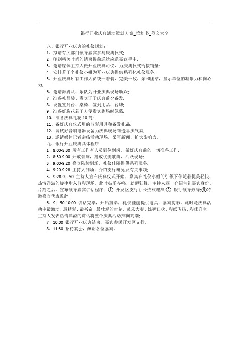 银行开业庆典活动策划方案_策划书_范文大全
