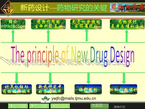 新药开发-绪论