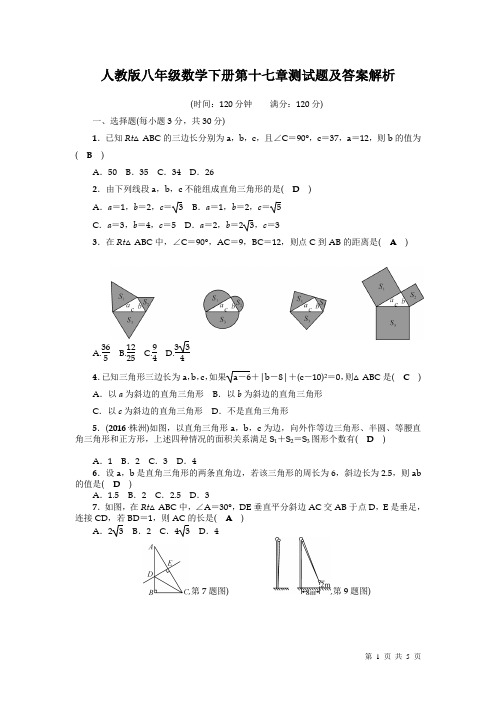 人教版八年级数学下册第十七章考试题及答案解析