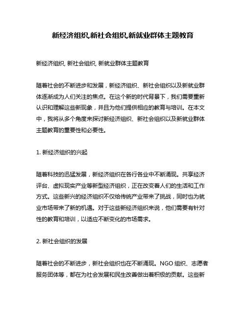 新经济组织,新社会组织,新就业群体主题教育