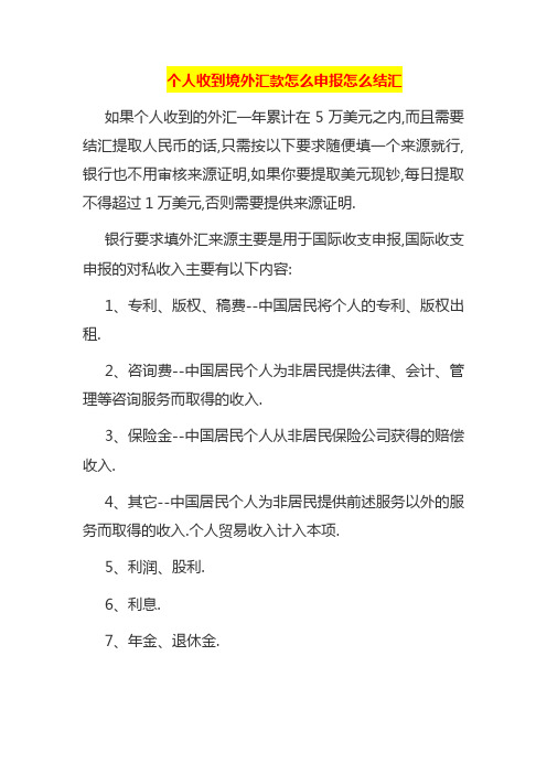 个人收到境外汇款怎么申报怎么结汇