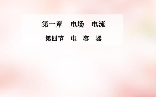 高中物理 第一章 第四节 电容器课件 新人教版选修1-1 