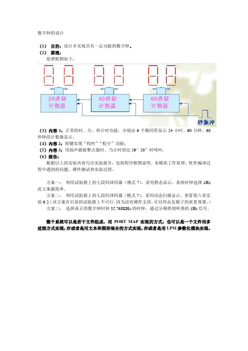 实验课程设计  数字钟的设计