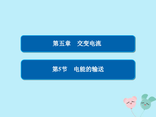 高中物理第五章交变电流55电能的输送课件选修32