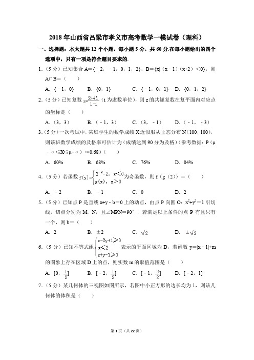 2018年山西省吕梁市孝义市高考一模数学试卷(理科)【解析版】