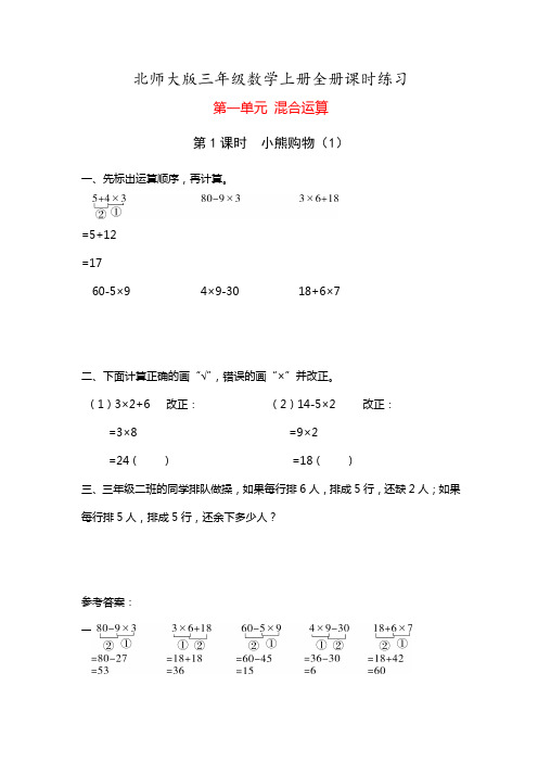 最新北师大版三年级数学上册全册课时练习(一课一练)