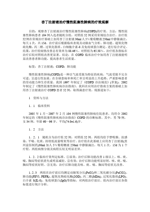 杏丁注射液治疗慢性阻塞性肺病的疗效观察