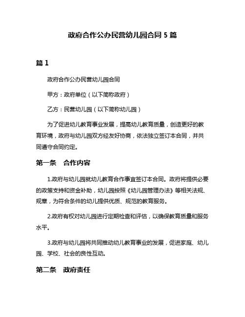 政府合作公办民营幼儿园合同5篇