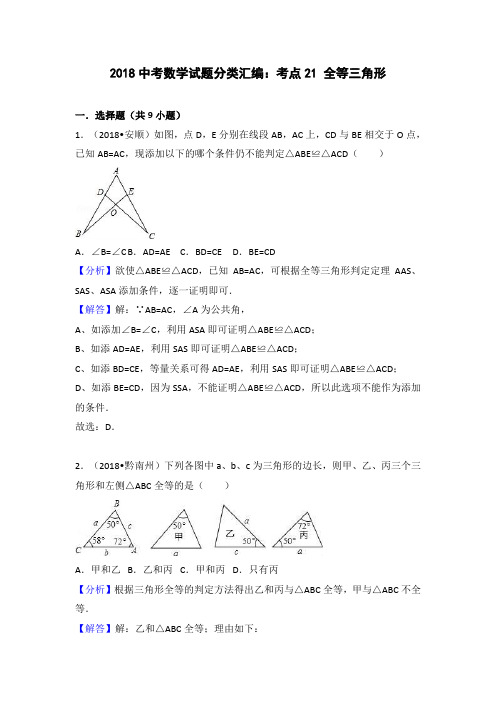 2018年中考数学试题分类汇编解析(21)全等三角形