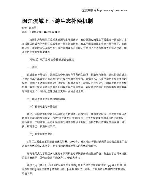 闽江流域上下游生态补偿机制