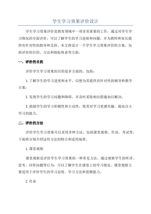 学生学习效果评价设计