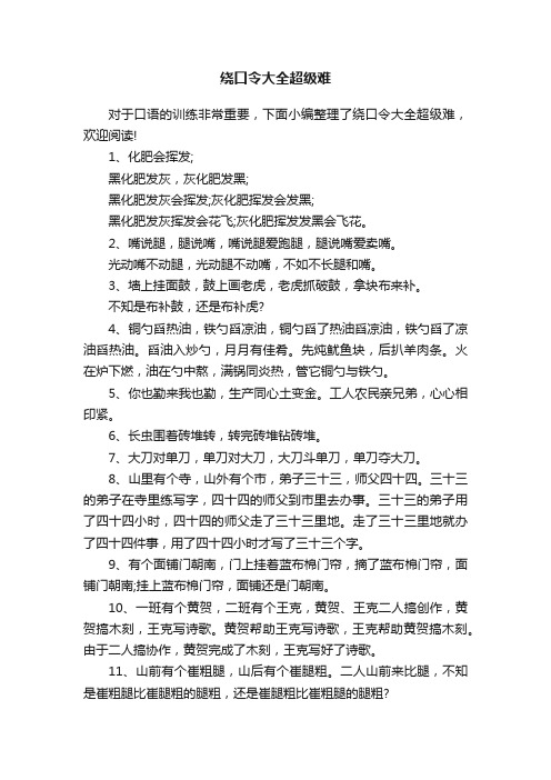 绕口令大全超级难