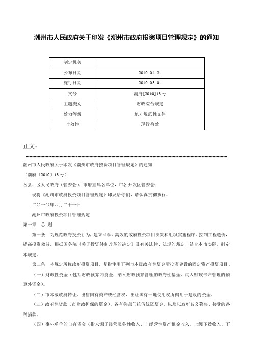 潮州市人民政府关于印发《潮州市政府投资项目管理规定》的通知-潮府[2010]16号