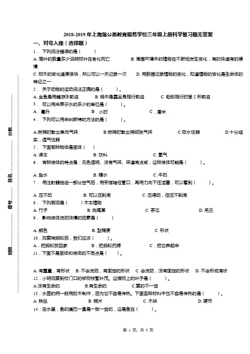 2018-2019年上海蒲公英教育服务学校三年级上册科学复习题无答案