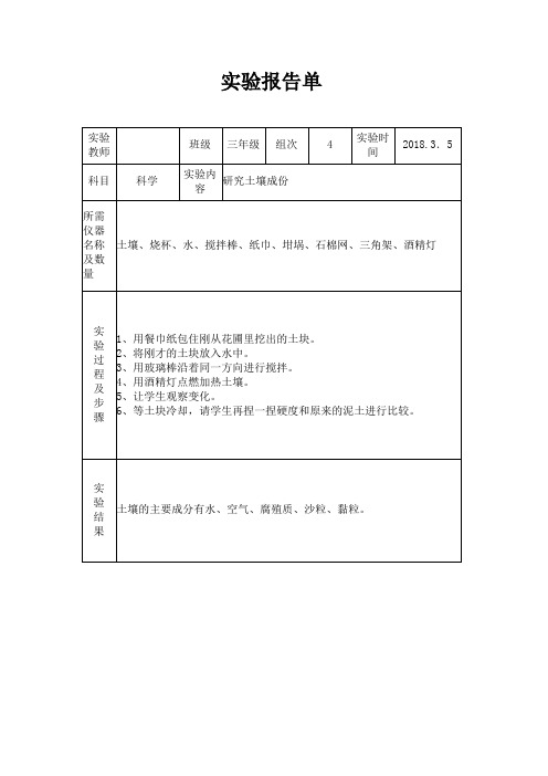 苏教版小学三年级下册科学实验报告单