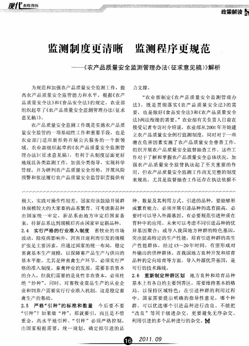 监测制度更清晰 监测程序更规范——《农产品质量安全监测管理办法(征求意见稿)》解析