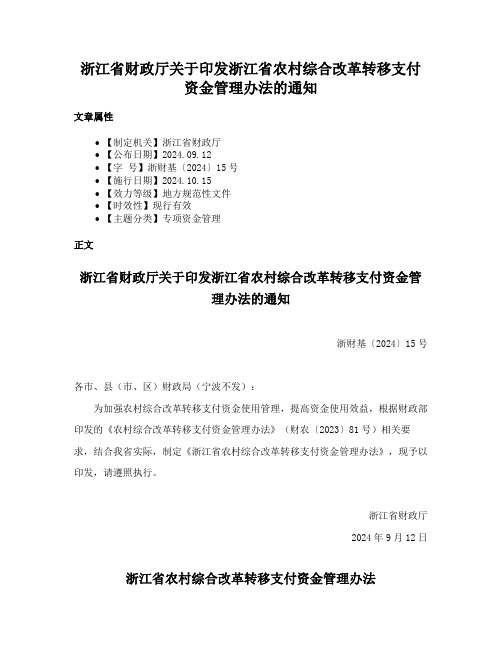 浙江省财政厅关于印发浙江省农村综合改革转移支付资金管理办法的通知