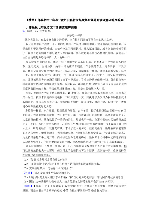 【精品】部编初中七年级 语文下册期末专题复习课外阅读理解训练及答案