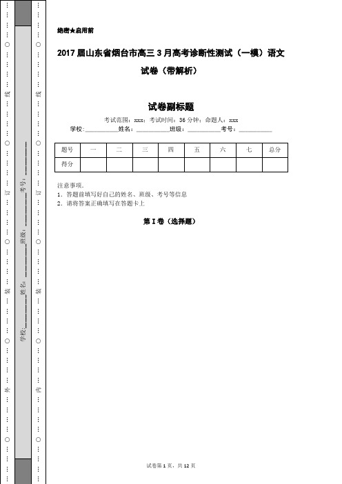 2017届山东省烟台市高三3月高考诊断性测试(一模)语文试卷(带解析)