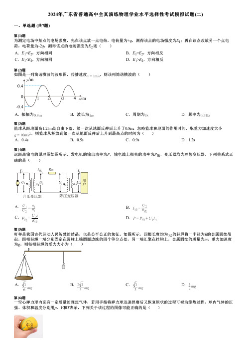 2024年广东省普通高中全真演练物理学业水平选择性考试模拟试题(二)