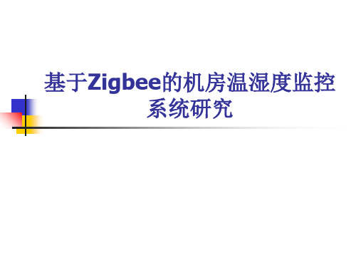 【论文资料】-基于zigbee技术的室内温湿度检测控制系统设计上课讲义