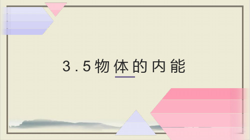 九年级上科学_物体的内能_公开课ppt浙教版