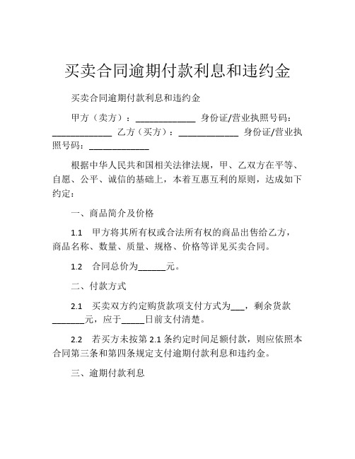 买卖合同逾期付款利息和违约金