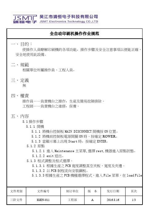 全自动印刷机操作作业规范IGEN-001