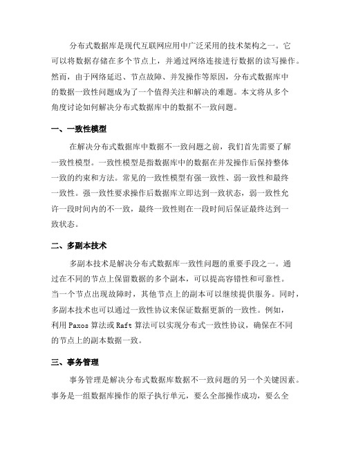 如何解决分布式数据库中的数据不一致问题(八)