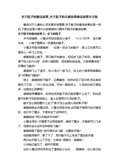 关于鞋子的童话故事_关于鞋子的儿童故事童话故事文字版