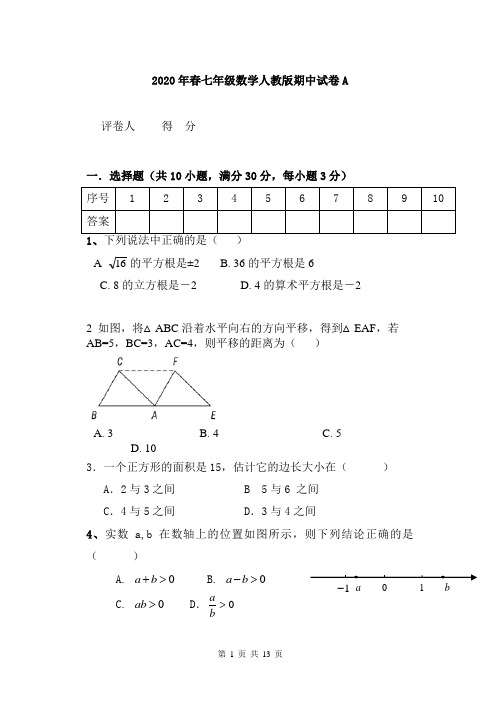 2020年春七年级数学人教版期中试卷Aj及答案